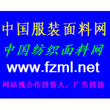 中国服装面料网，又名中国纺织面料网，www.fzml.net-中国服装面料网，又名中国纺织面料网